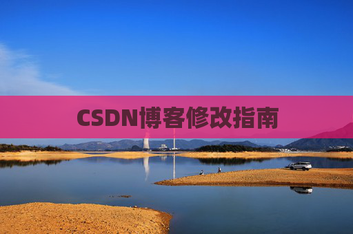 CSDN博客修改指南